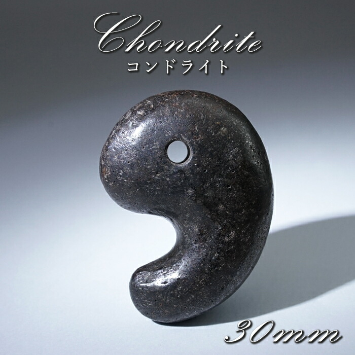 【楽天市場】コンドライト 勾玉 30mm モロッコ産 Chondrite 【 一点物 】 隕石 コンドライト隕石 コンドリュール 宇宙 超希少 ...
