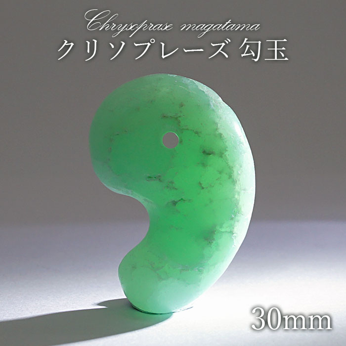 クリソプレーズ 勾玉 30mm オーストラリア連邦産 日本製 自社製 カルセドニー 玉髄 点品 Chrysoprase オーストラリア産 5月代 生年月日石ころ 鉱物 お護り 浚う 天然石 権力岩石 カワセミ かわせみ 5月誕生石の勾玉 アップル翠緑 緑 青み 青緑 お守り 厄除け 符鉱物 赤条