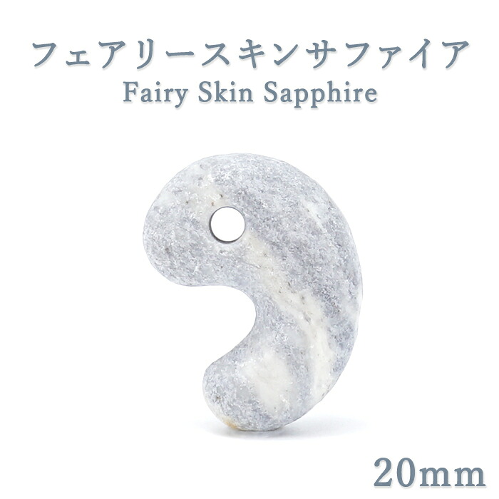 フェアリースキンサファイア 約20粍 勾玉 S価値づける 【一点物】 広島県産 Fairy Skin Sapphire 日本製 パイオフィライト 葉ろう石 虎石 日本銘石 天然石 力強さ石ころ 色合い石ころ