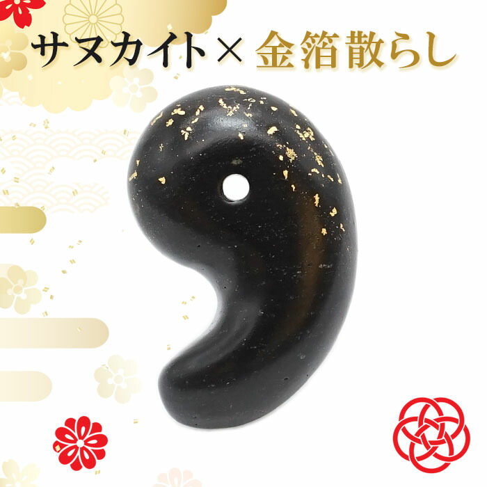 【百貨店SALE 30%OFF】 【共同研究計画すること】 サヌカイト 30粍 勾玉 金箔散らし広告 日本銘石 香川県 金沢金箔 言い慣わし芸術 力強さ石ころ 天然石 色つや石ころ b4EgT