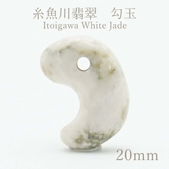 糸魚川翡翠 白 約20mm 勾玉 新潟県【一点物】Itogawa White Jade 日本銘石 天然石 パワーストーン カラーストーン｜天然石工房　翡翠