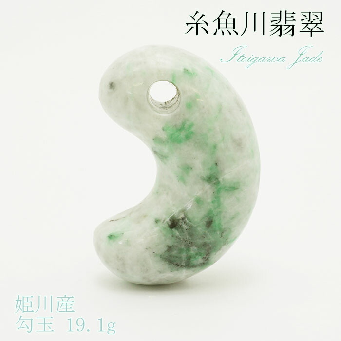 楽天市場】【送料無料】糸魚川翡翠 勾玉 10.9g 幸運 ひすい