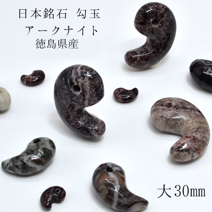 勾玉 徳島県産 アークナイト magatama129 楽天市場】アークナイト 勾玉 極小 10mm 徳島県産 天然石