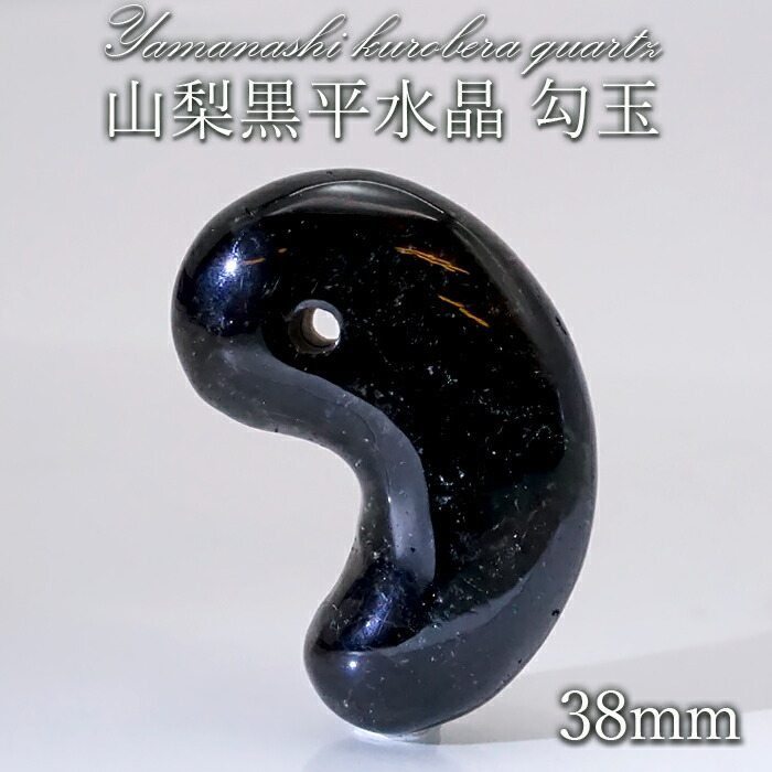 楽天市場】【 一点もの 】 山梨黒平水晶 勾玉 38mm 透明 山梨県産 黒平