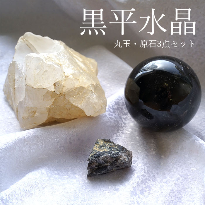 山梨黒平石英 原石・丸玉 3点仕掛ける【一点其の儀】  山梨県産 日本銘石  国産石英 天然石 力強さ石ころ
