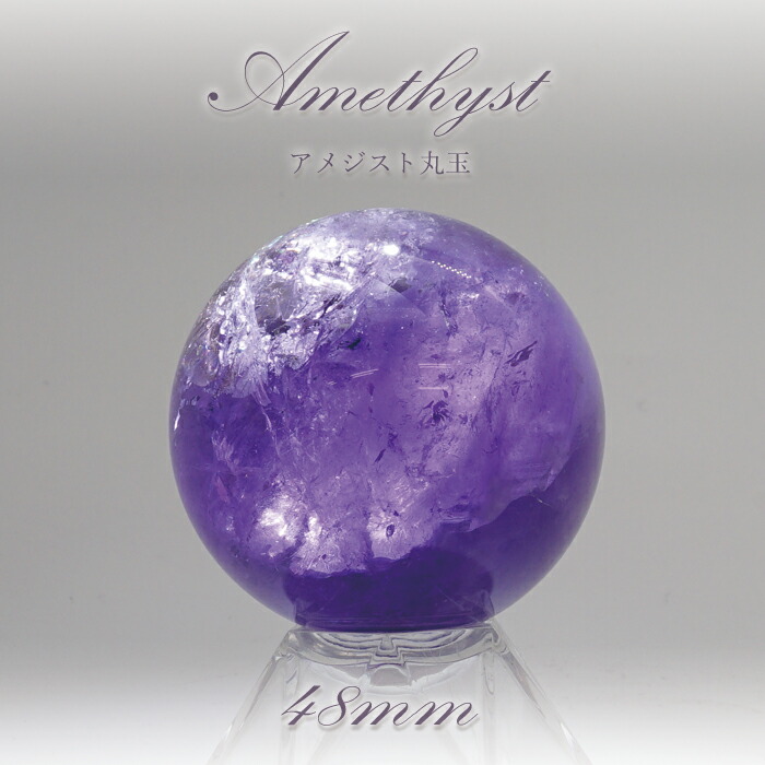 一点もの アメジスト 丸玉 48mm aランク ブラジル産 スフィア 浄化 インテリア オブジェ 天然石 パワーストーン カワセミ かわせみ Psicologosancora Es