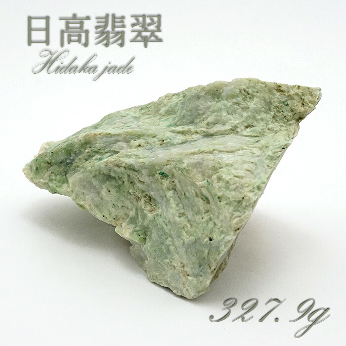 楽天市場】【 一点物 】 日高翡翠 原石 320.4g 日本銘石 北海道
