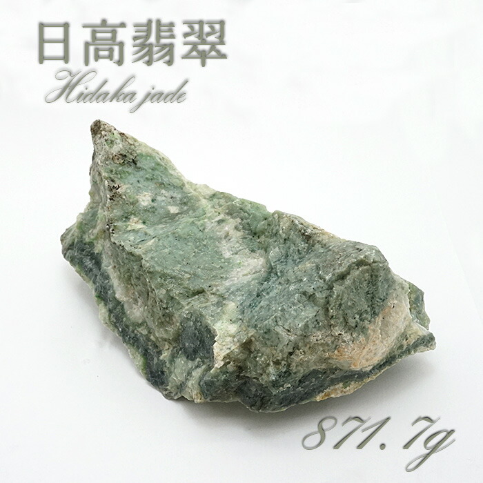 楽天市場】【 一点物 】 日高翡翠 原石 320.4g 日本銘石 北海道