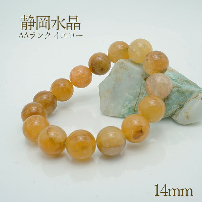 静岡石英 ＡＡ 黄色 14粍腕輪 色合い石ころ