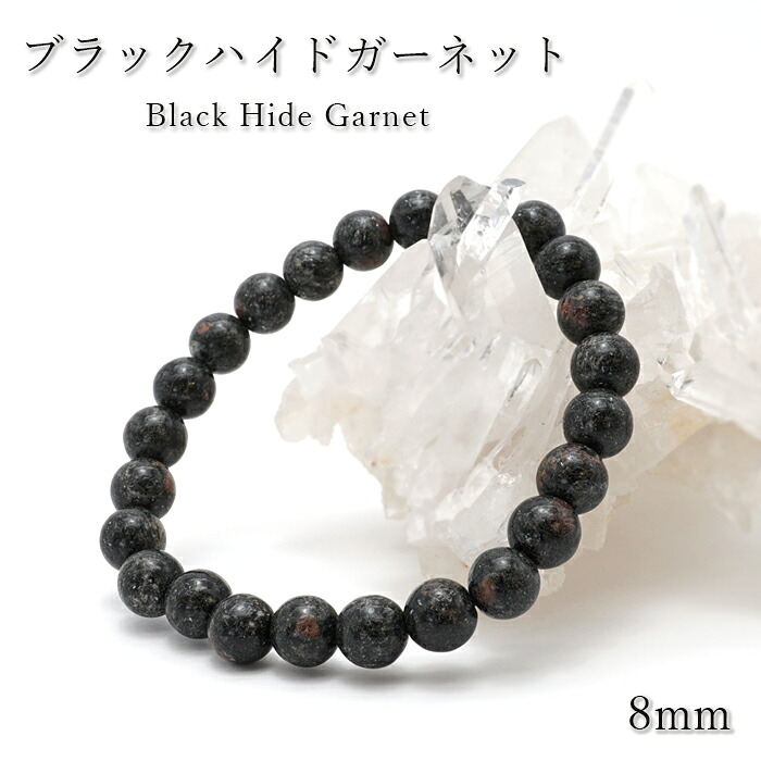 ブラックハイドガーネット Sランク ブレスレット 8mm 愛媛県産 Black HIde Garnet お守り 浄化 天然石 パワーストーン 日本銘石 カラーストーン｜天然石工房　翡翠