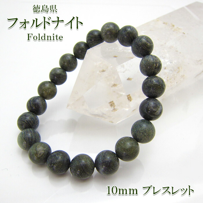 フォルドナイト 10粍 腕輪 徳島県 砿物 天然石 力強さ石ころ 色合い石ころ
