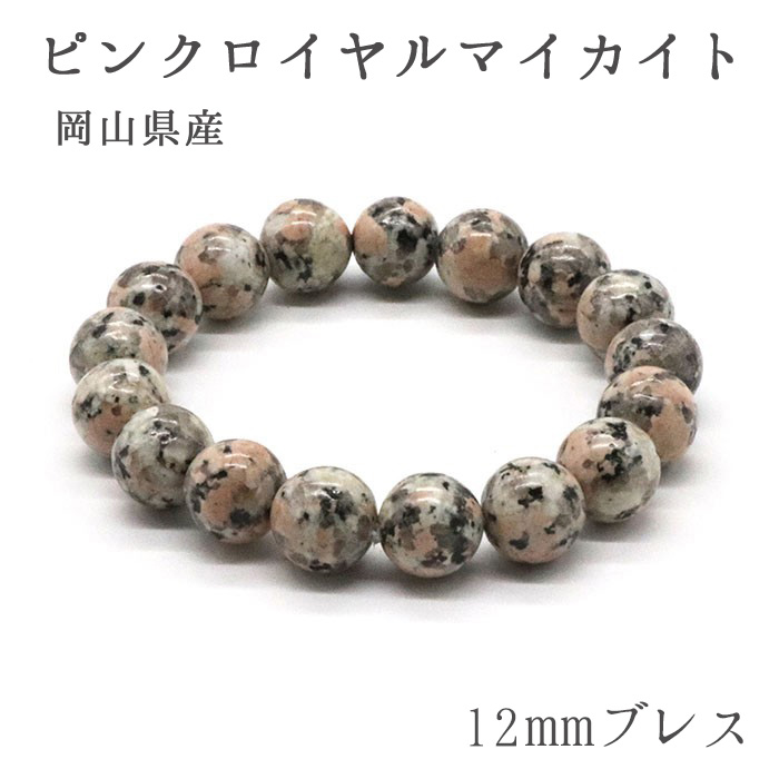 ピンクロイヤルマイカイト12mm玉ブレスレット 岡山県 万成石 天然石 パワーストーン カラーストーン