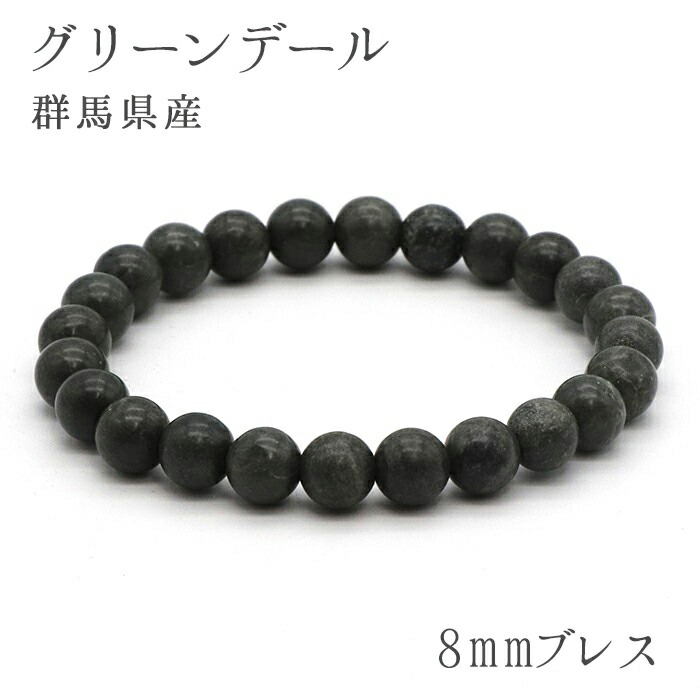 グリーンデール 8mm玉ブレスレット 群馬県 三波石 パワーストーン 天然石 カラーストーン