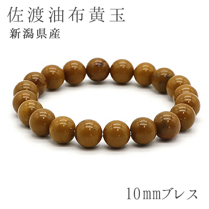 日本の石 佐渡油布黄玉 10mm玉ブレスレット 新潟県 カラーストーン