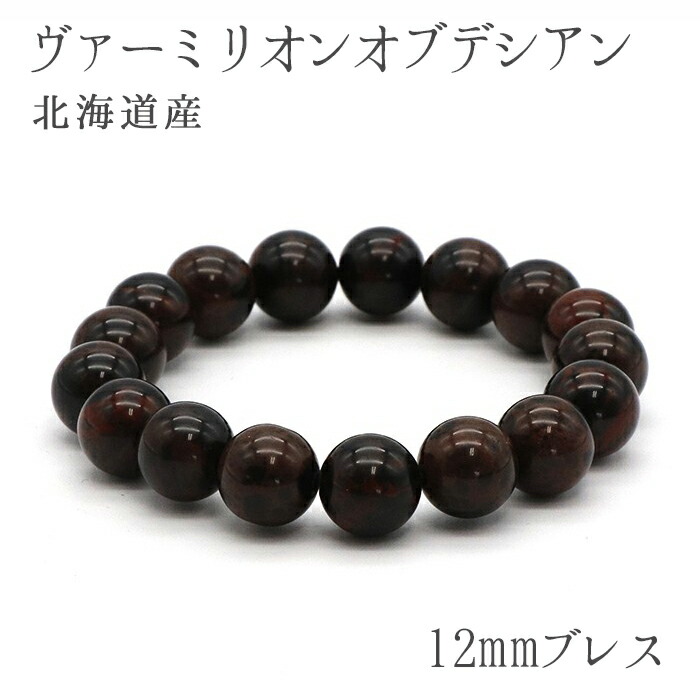 ヴァーミリオンオブシディアン 12mm玉ブレスレット 紅十勝石 北海道 カラーストーン