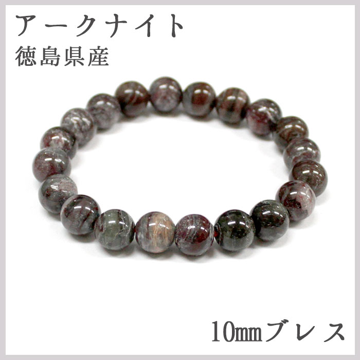 楽天市場 楽天スーパーsale 30 日本銘石 日本の石 アークナイト Arknite 10mm玉ブレスレット 徳島県 天然石 パワーストーン日本銘石 ご当地 レディース メンズ カラーストーン 天然石工房 翡翠 楽天市場 楽天スーパーsale 30 日本銘石 日本の石 アークナイト Arknite 10mm玉ブレスレット 徳島県 天然石 パワーストーン日本銘石 ご当地 レディース メンズ カラーストーン 天然石工房 翡翠