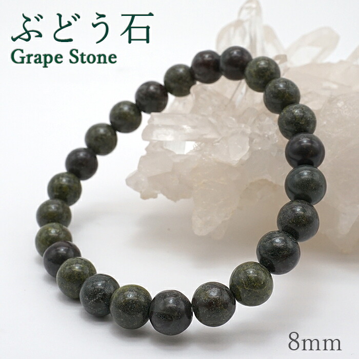日本の石 ぶどう石 8粍 腕輪 日本銘石 群馬県産 Grape Stone 天然石 力強さ石ころ 色つや石ころ