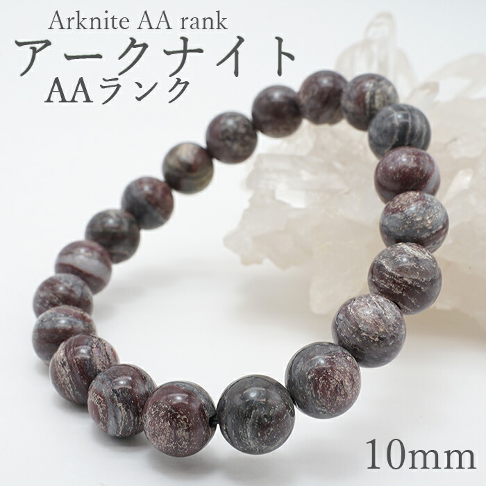 AAランク アークナイト Arknite 10mm玉ブレスレット 徳島県 天然石 パワーストーン日本銘石 ご当地 レディース メンズ カラーストーン｜天然石工房　翡翠