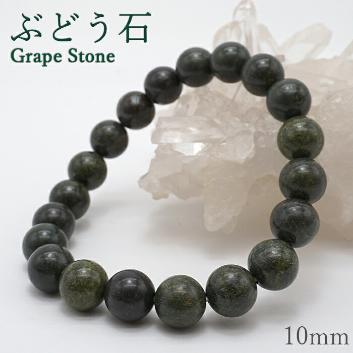日本の石 ぶどう石 10粍 腕輪 日本銘石 群馬県産 Grape Stone 天然石 力強さ石ころ 色合い石ころ