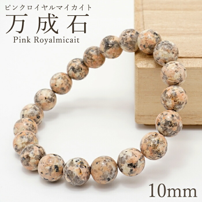 楽天市場】本御影石 ロイヤルマイカイト ブレスレット 10mm 日本