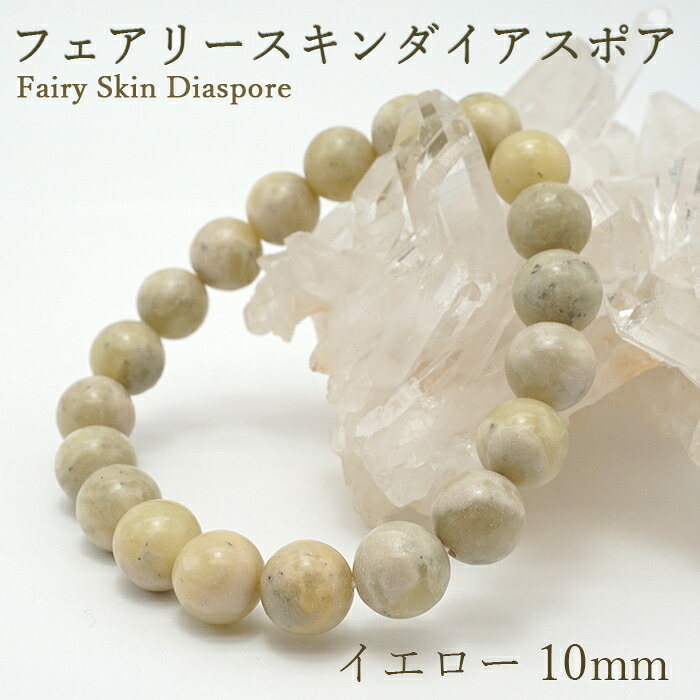 フェアリースキンダイアスポア 黄色 10粍玉腕輪 広島県 fairy skin diaspore 力強さ石ころ 天然石 色合い石ころ