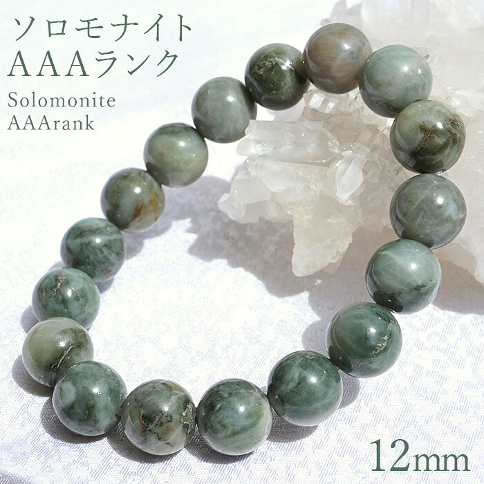 ソロモナイト solomonite 12mm玉ブレスレット AAAランク 徳島県 日本銘石 天然石 パワーストーン｜天然石工房　翡翠