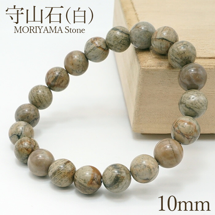守山石 白 腕輪 10粍 滋賀県 もりやま moriyama Stone 天然石 力強さ石ころ 日本銘石 一覧表 珪質 砿物 色つや石ころ