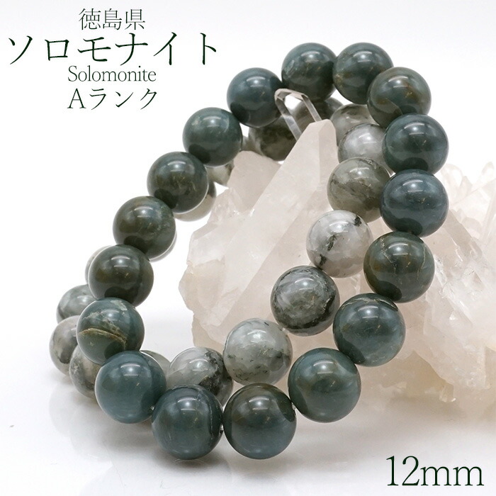ソロモナイト Aランク 12mm ブレスレット 徳島県 solomonite 天然石 パワーストーン 日本銘石 ご当地 レディース メンズ カラーストーン