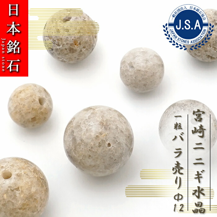 楽天市場】【楽天スーパーSALE 30%OFF】 宮崎ニニギ水晶 12mm