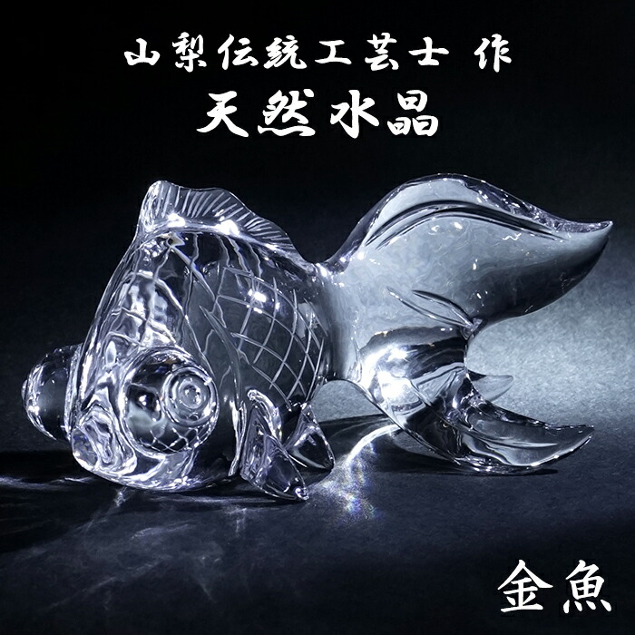 楽天市場】☆一点物☆【彫刻置物】金魚 水晶 (5A) No.14