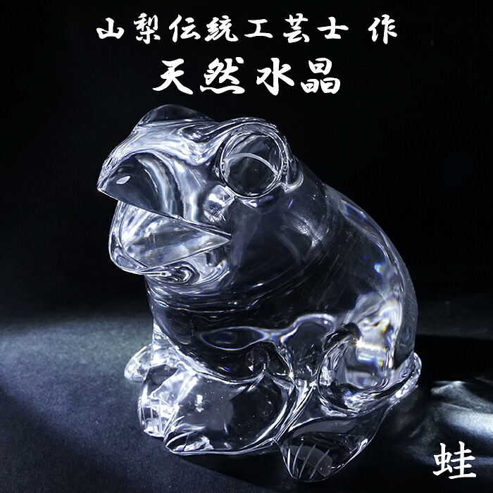 天然水晶 蛙 彫り物 ブラジル産 山梨伝統技術士作 【一点物】 Quartz 水晶 石英 4月誕生石 縁起物 日本製 手研磨 職人 無処理 天然石 パワーストーン｜天然石工房　翡翠