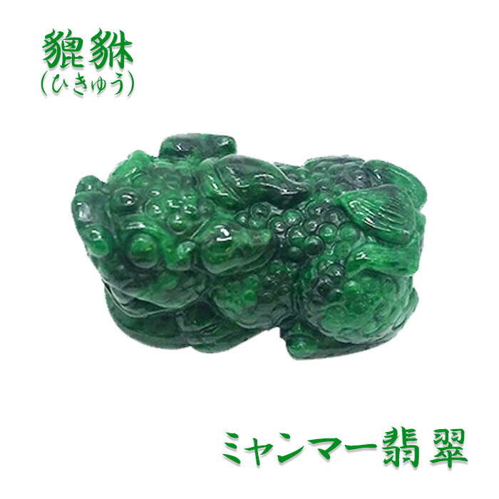 超美品‼️ミャンマー産A貨翡翠　高品質、トロトロ細工飛天貔貅　鑑定書付き 超美品‼️ミャンマー産A貨翡翠高品質、トロトロ細工飛天貔貅鑑定
