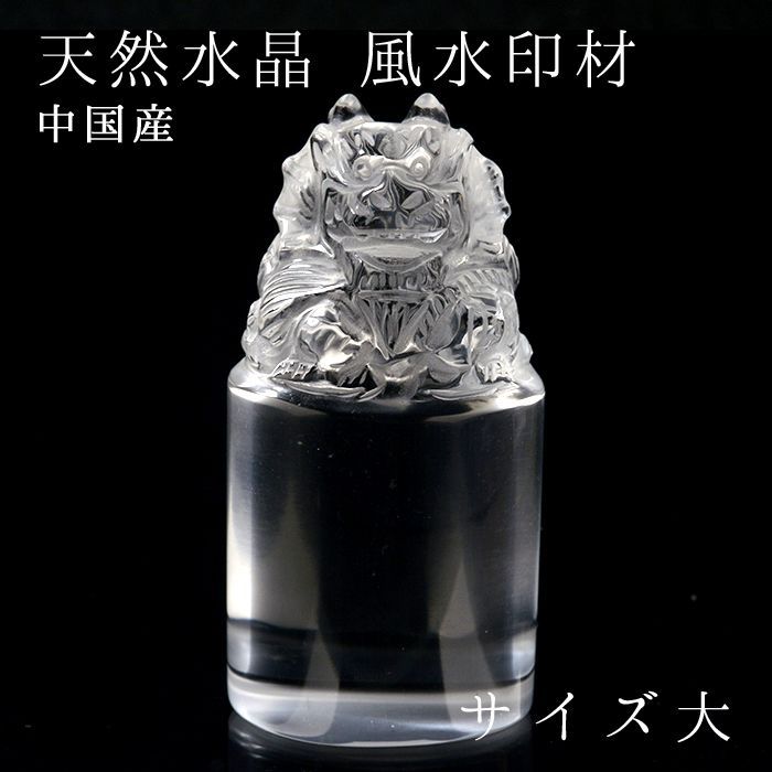 中国産 天然水晶 風水印材 大 龍彫り【一点もの】20201907107 天然石 パワーストーン 風水 開運 勉強運 印鑑 判子 いんかん カラーストーン｜天然石工房　翡翠