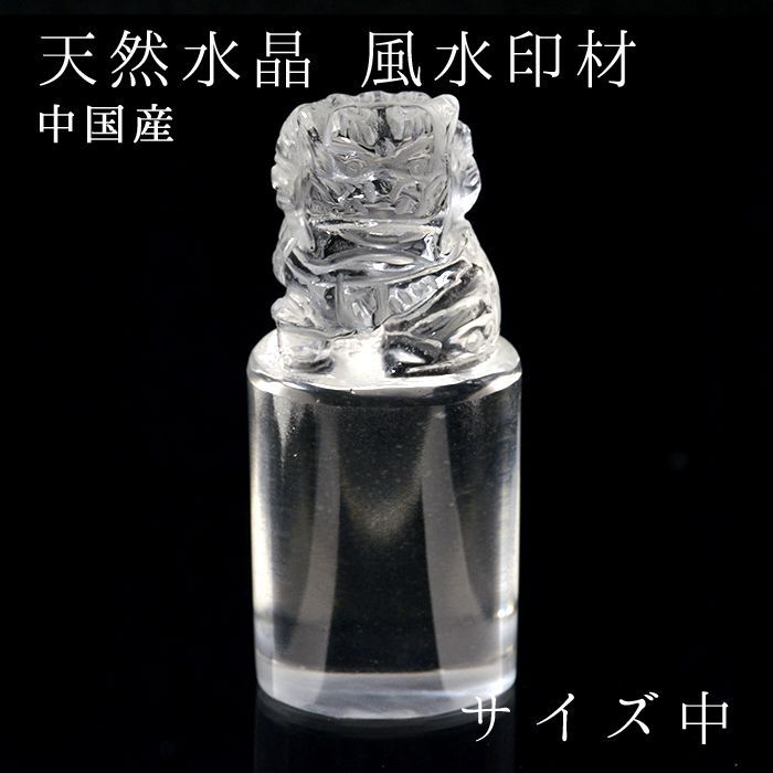 【水晶フェア 20%OFF】 中国産 天然水晶 風水印材 中 獅子彫り【一点もの】 20201907108 天然石 パワーストーン 風水 開運 勉強運 印鑑 判子 いんかん カラーストーン