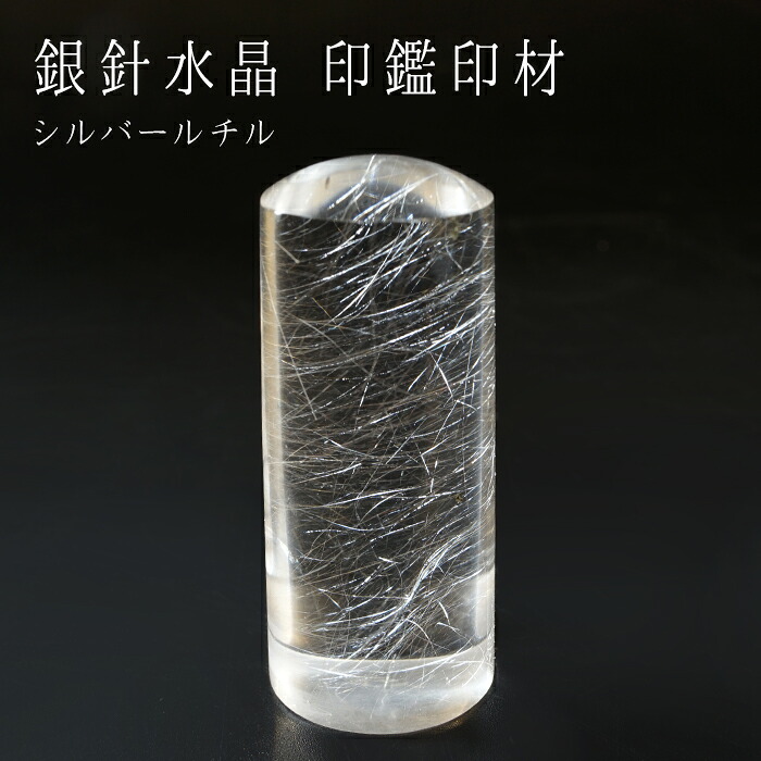 【水晶フェア 20%OFF】 【一点もの】 シルバールチル 銀針水晶 印鑑 いんかん 判子 楕円 ブラジル産 天然石 パワーストーン カラーストーン 風水 縁起物 2026年