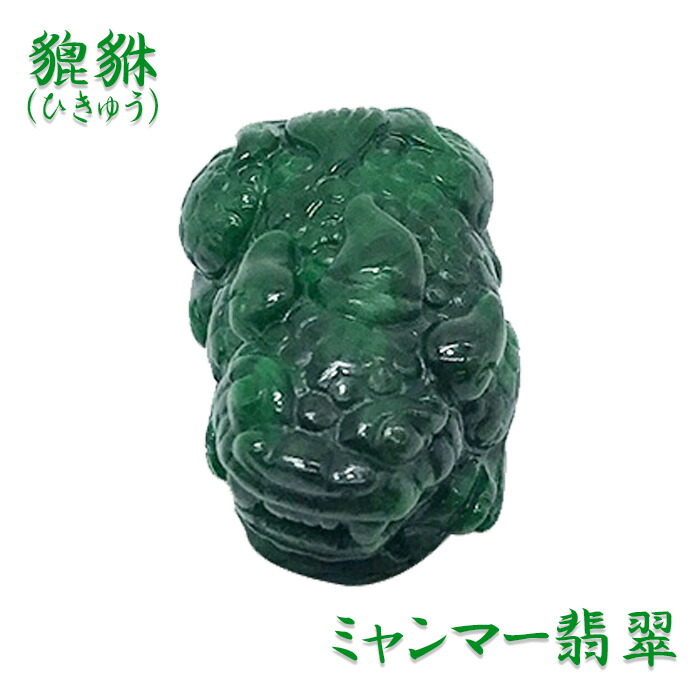 楽天市場】【一点もの】翡翠 貔貅（ヒキュウ） インテリア 置物