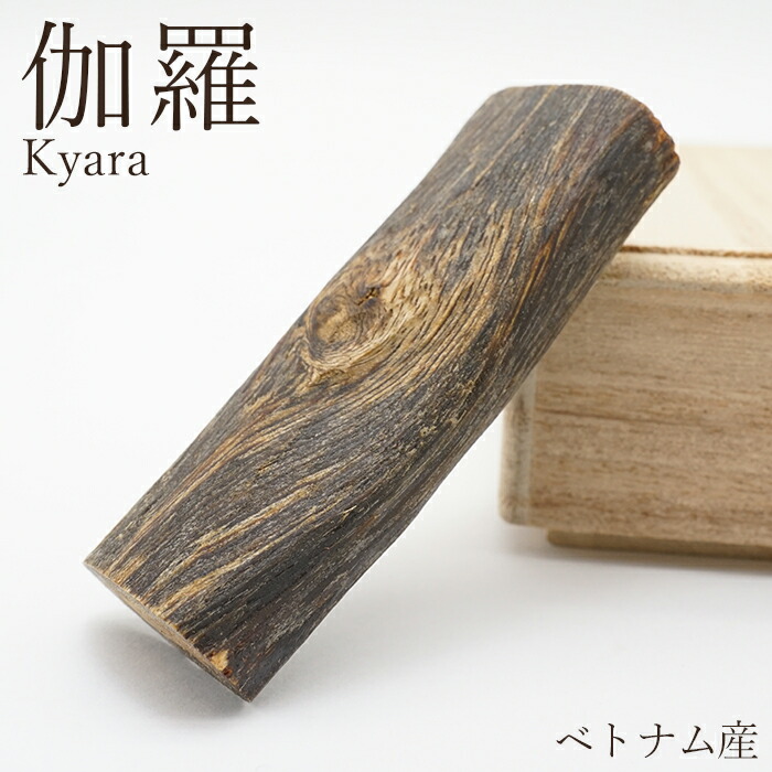 伽羅 原木 越南産 Kyara パワーズウッド 生まれながら木 香木
