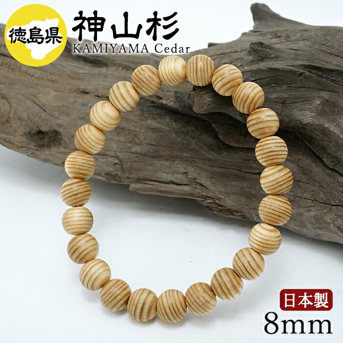神山杉(かみやますぎ) 腕輪 8粍 徳島県産 【日本銘木】47都道府県 KAMIYAMA Cedar 日本製 生まれながら木 パワーズウッド