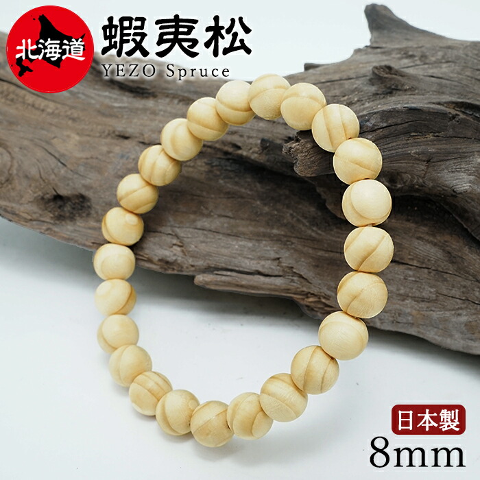 【百貨店SALE 30%OFF】 蝦夷松(えぞまつ) 腕輪 8粍 北海道産 【日本銘木】47都道府県 YEZO Spruce 日本製 生まれながら木 パワーズウッド w5S9v