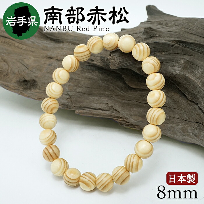 南部赤松(なんぶあかまつ) ブレスレット 8mm 岩手県産 【日本銘木】47都道府県 NANBU Red Pine 日本製 天然木 パワーズウッド｜天然石工房　翡翠