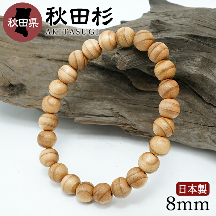 【百貨店SALE 30%OFF】 秋田杉(あきたすぎ) 腕輪 8粍 秋田県産 【日本銘木】47都道府県 AKITASUGI 日本製 生まれながら木 パワーズウッド w5S9v