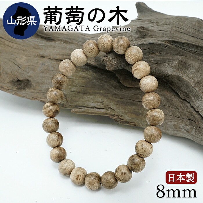 【百貨店SALE 30%OFF】 グレープの木(ぶどうのき) 腕輪 8粍 円錐小体県産 【日本銘木】47都道府県 YAMAGATA Grapevine 日本製 生まれながら木 パワーズウッド w5S9v