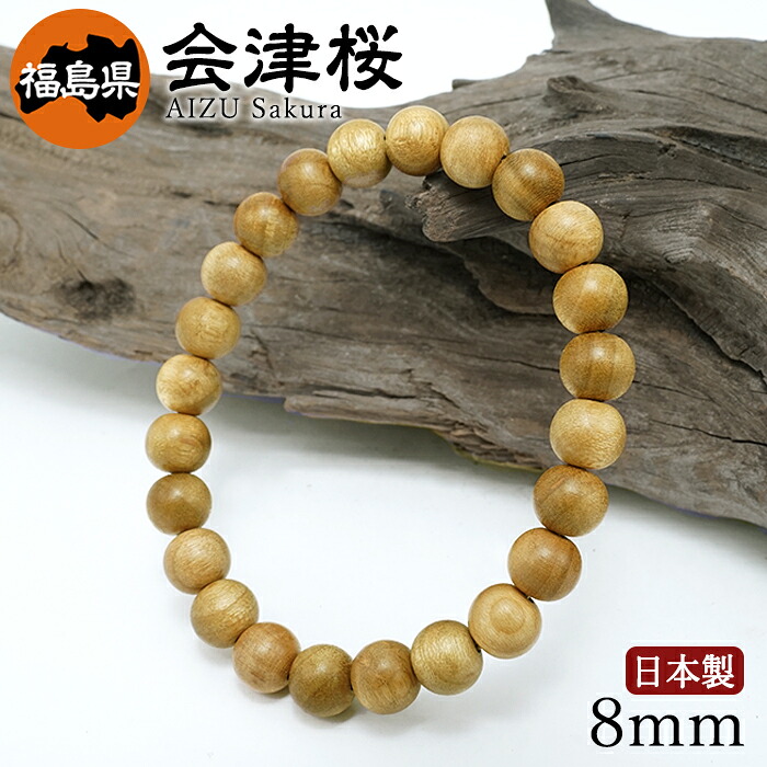 【百貨店SALE 30%OFF】 会津桜(あいづさくら) 腕輪 8粍 福島県産 【日本銘木】47都道府県 AIZU Sakura 日本製 生まれながら木 パワーズウッド w5S9v