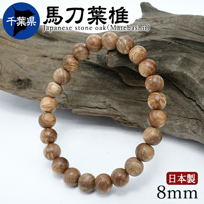馬刀葉椎(まてばしい) 腕輪 8粍 千葉県産 【日本銘木】47都道府県 Japanese stone oak(Matebashii) 日本製 生まれながら木 パワーズウッド