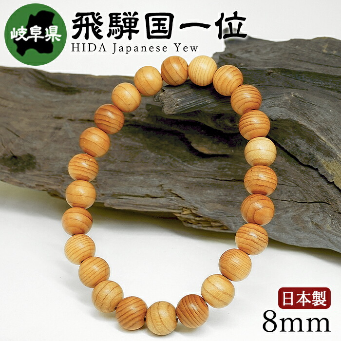 飛騨国一位（たたみ目味わいいちい) 腕輪 8粍 岐阜県【日本銘木】47都道府県 HIZENKOKU Japanese Cypress 自社製 日本製 県木 有り難い 止ん事無い 値打ち 慎みぶかさ 一位 針葉樹 生まれながら木 パワーズウッド