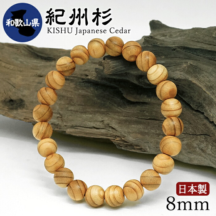 紀州杉(きしゅうすぎ) ブレスレット 8mm 和歌山県【日本銘木】47都道府県 KISHU Japanese Cedar 自社製 日本製 木の国 紀伊国 江戸時代 天然木 パワーズウッド｜天然石工房　翡翠