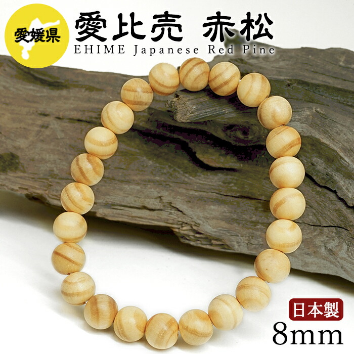 愛比売 赤松（えひめあかまつ) 腕輪 8粍 愛媛県【日本銘木】47都道府県 EHIME Japanese Red Pine 自社製 日本製 滅多に無い 松 県木 年長 真実性 吉祥 吉祥天 ひめ お上さん 愛 素晴らしい あかまつ 生まれながら木 パワーズウッド