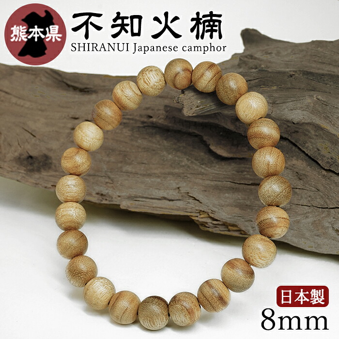 不知火楠（しらぬいくすのき) 腕輪 8粍 熊本県【日本銘木】47都道府県 SHIRANUI Japanese camphor 自社製 日本製 楠 県木 けやき 火 神 海神 霊性 信心 九州 生まれながら木 パワーズウッド