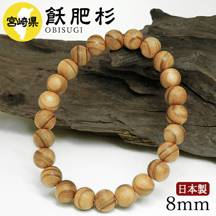 【百貨店SALE 30%OFF】 飫肥杉（おびすぎ) 腕輪 8粍 宮崎県【日本銘木】47都道府県 OBISUGI 自社製 日本製 日南市 スギ 杉 素晴らしい 牢固たる 目覚ましい 生まれながら木 パワーズウッド w5S9v