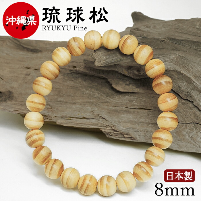 【百貨店SALE 30%OFF】 琉球松（りゅうきゅうまつ) 腕輪 8粍 沖縄県【日本銘木】47都道府県 RYUKYU Pine 自社製 日本製 永遠年長 果てしがないの若さ 甲斐甲斐しい 同上 願望すること 本島  生まれながら木 パワーズウッド w5S9v